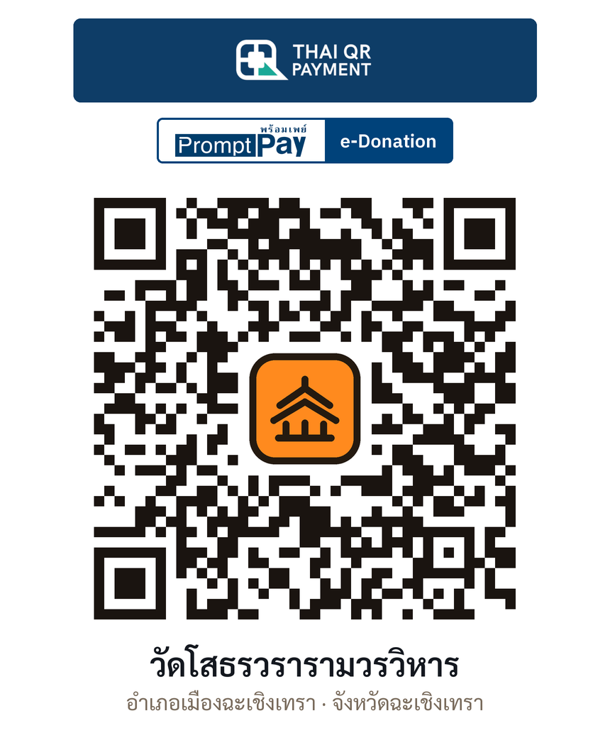 QR e-Donation วัดโสธรวรารามวรวิหาร จ.ฉะเชิงเทรา (ตรวจสอบแล้ว)