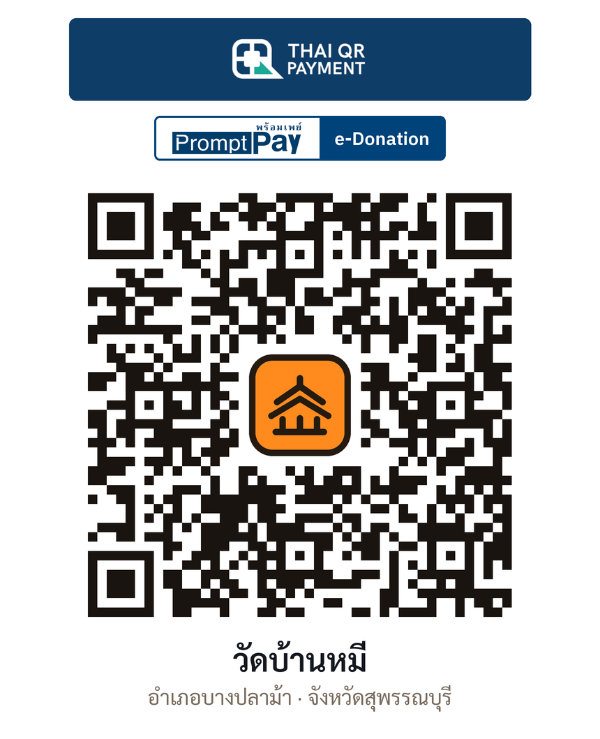 QR e-Donation วัดบ้านหมี่ จ.สุพรรณบุรี (ตรวจสอบแล้ว)