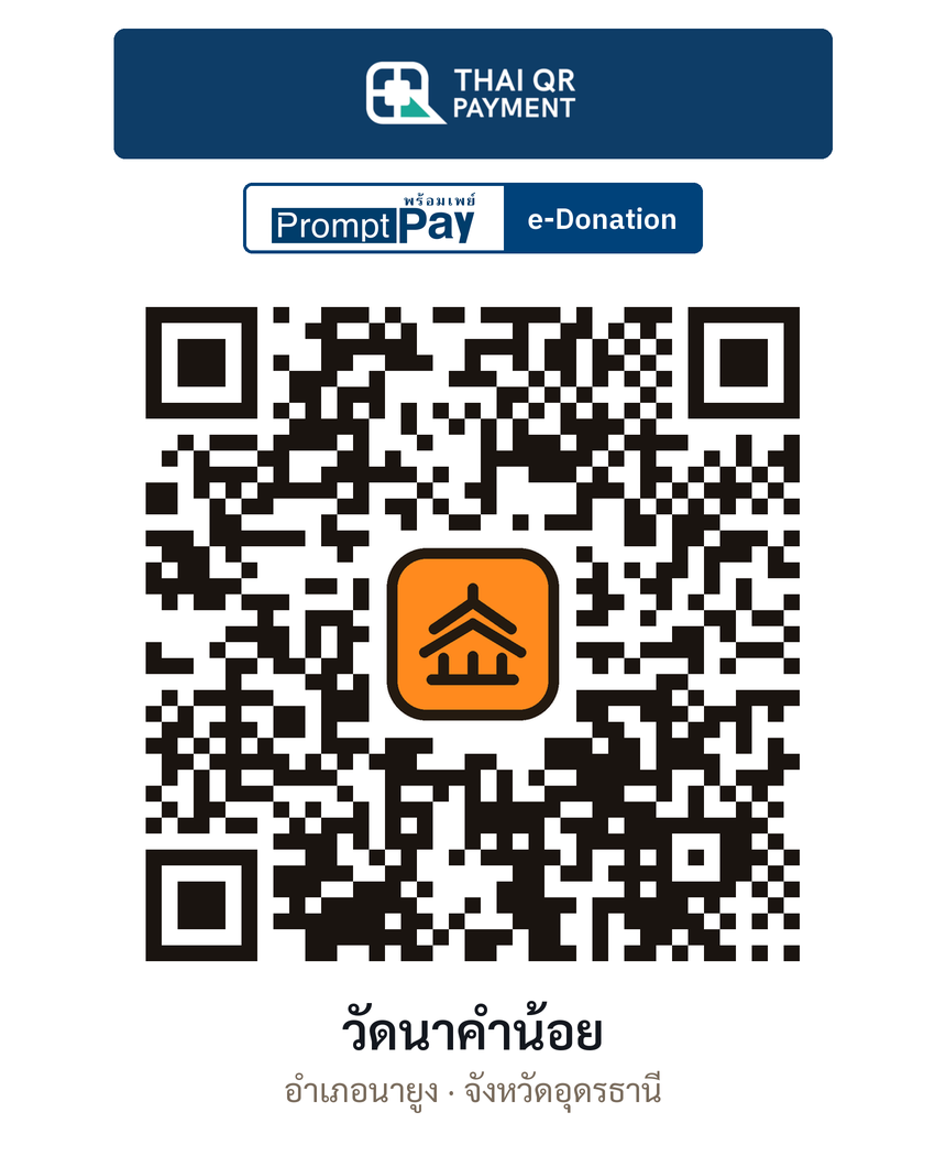 QR e-Donation วัดนาคำน้อย จ.อุดรธานี (ตรวจสอบแล้ว)