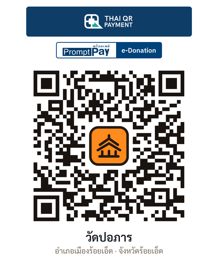 QR e-Donation วัดปอภาร จ.ร้อยเอ็ด (ตรวจสอบแล้ว)