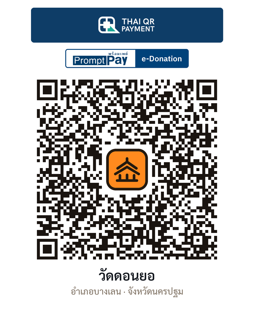 QR e-Donation วัดดอนยอ จ.นครปฐม (ตรวจสอบแล้ว)