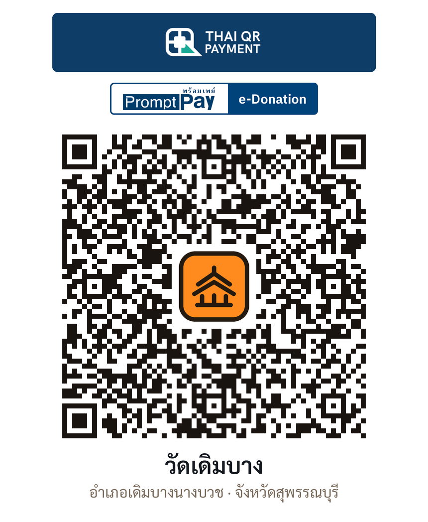 QR e-Donation วัดเดิมบาง จ.สุพรรณบุรี (ตรวจสอบแล้ว)