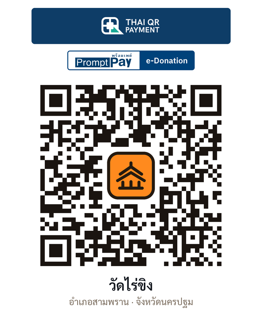 QR e-Donation วัดไร่ขิง จ.นครปฐม (ตรวจสอบแล้ว)