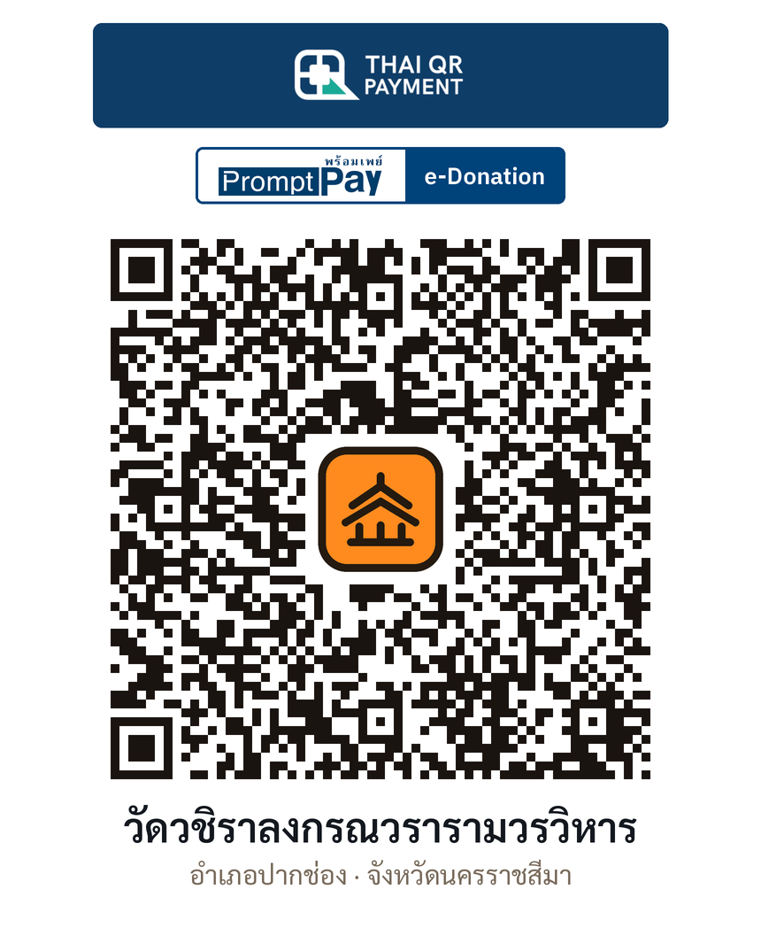 QR e-Donation วัดวชิราลงกรณวรารามวรวิหาร จ.นครราชสีมา (ตรวจสอบแล้ว)