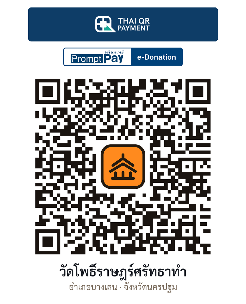 QR e-Donation วัดโพธิ์ราษฎร์ศรัทธาทำ จ.นครปฐม (ตรวจสอบแล้ว)