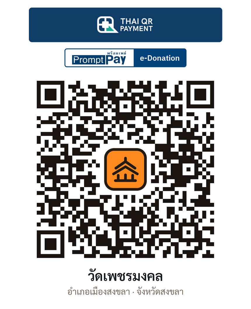 QR e-Donation วัดเพชรมงคล จ.สงขลา (ตรวจสอบแล้ว)