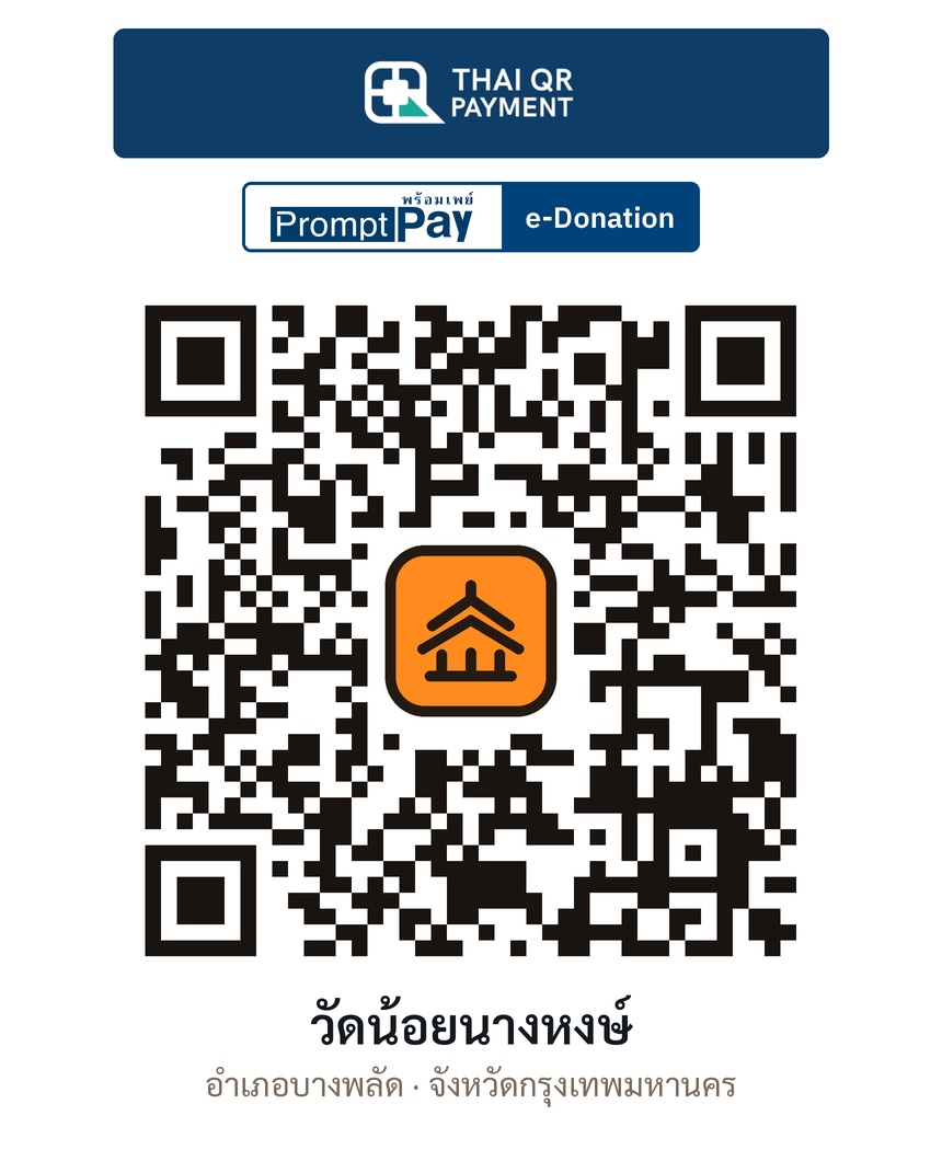 QR e-Donation วัดน้อยนางหงษ์ จ.กรุงเทพมหานคร (ตรวจสอบแล้ว)