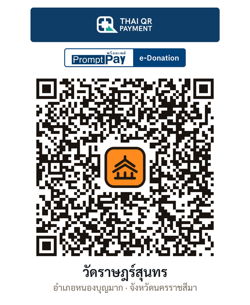 QR e-Donation วัดราษฎร์สุนทร จ.นครราชสีมา (ตรวจสอบแล้ว)