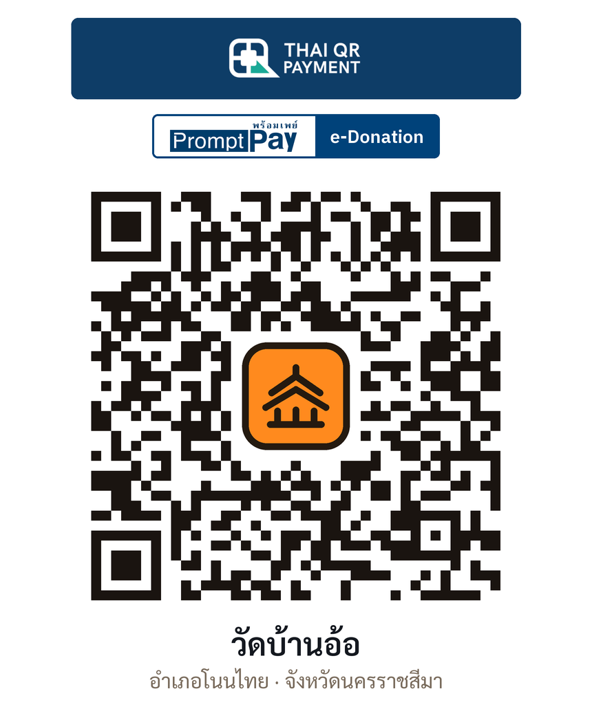 QR e-Donation วัดบ้านอ้อ จ.นครราชสีมา (ตรวจสอบแล้ว)