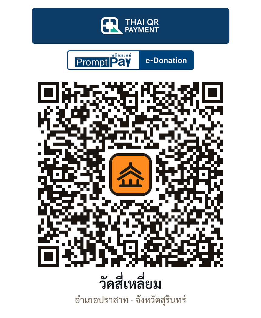 QR e-Donation วัดสี่เหลี่ยม จ.สุรินทร์ (ตรวจสอบแล้ว)