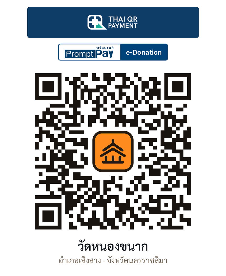 QR e-Donation วัดหนองขนาก จ.นครราชสีมา (ตรวจสอบแล้ว)