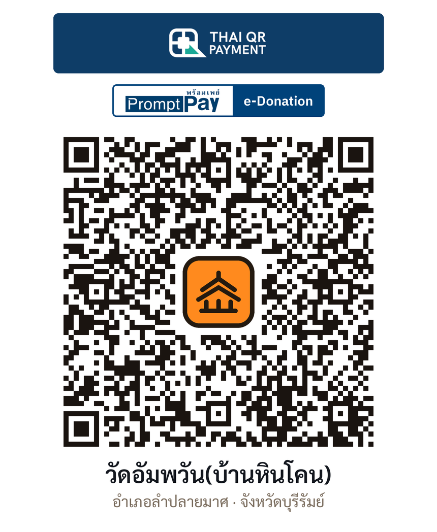 QR e-Donation วัดอัมพวัน(บ้านหินโคน) จ.บุรีรัมย์ (ตรวจสอบแล้ว)