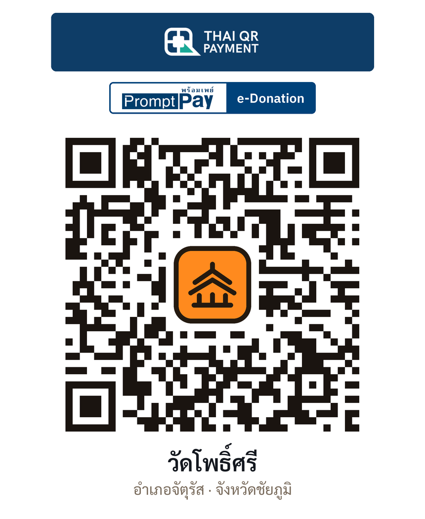 QR e-Donation วัดโพธิ์ศรี จ.ชัยภูมิ (ตรวจสอบแล้ว)