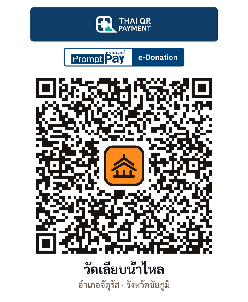 QR e-Donation วัดเลียบน้ำไหล จ.ชัยภูมิ (ตรวจสอบแล้ว)