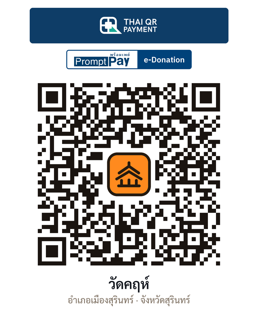 QR e-Donation วัดคฤห์ จ.สุรินทร์ (ตรวจสอบแล้ว)