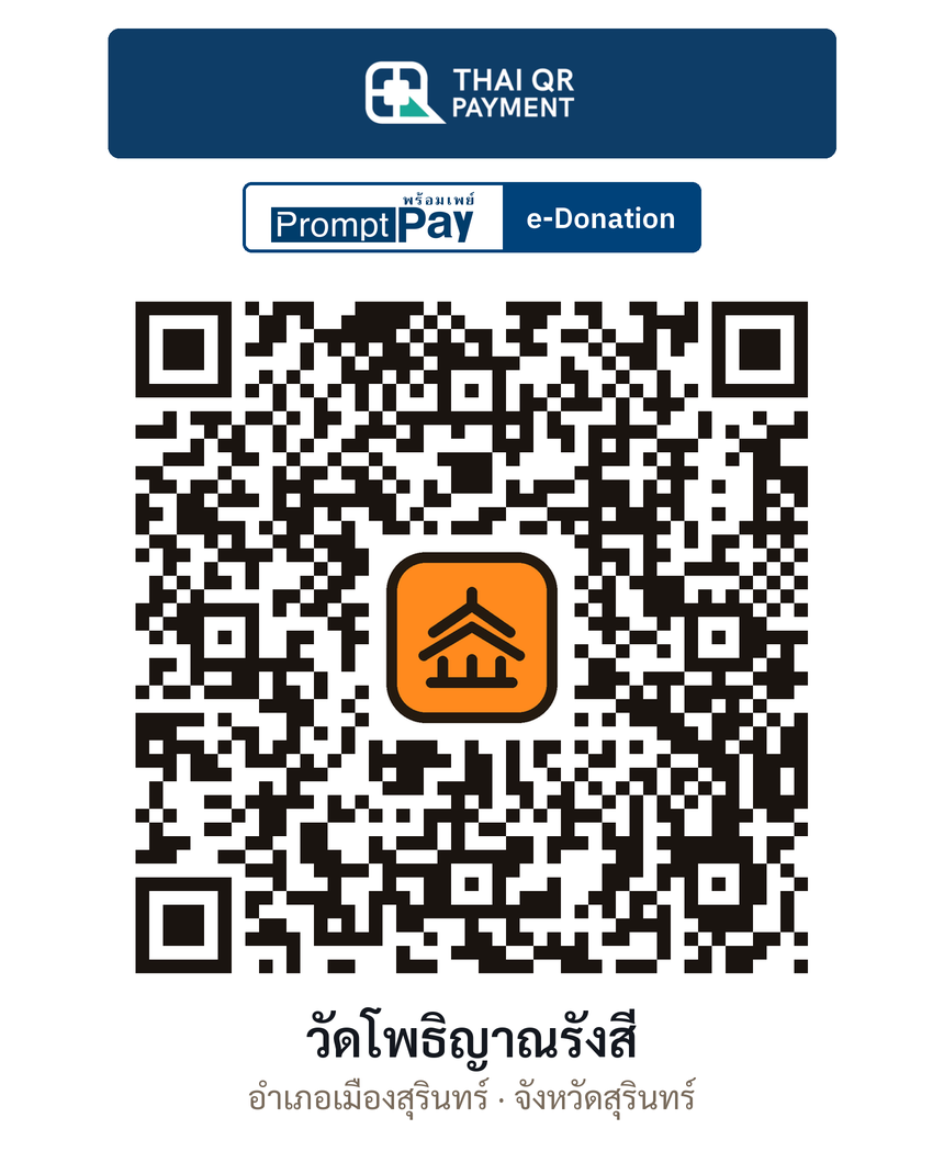 QR e-Donation วัดโพธิญาณรังสี จ.สุรินทร์ (ตรวจสอบแล้ว)