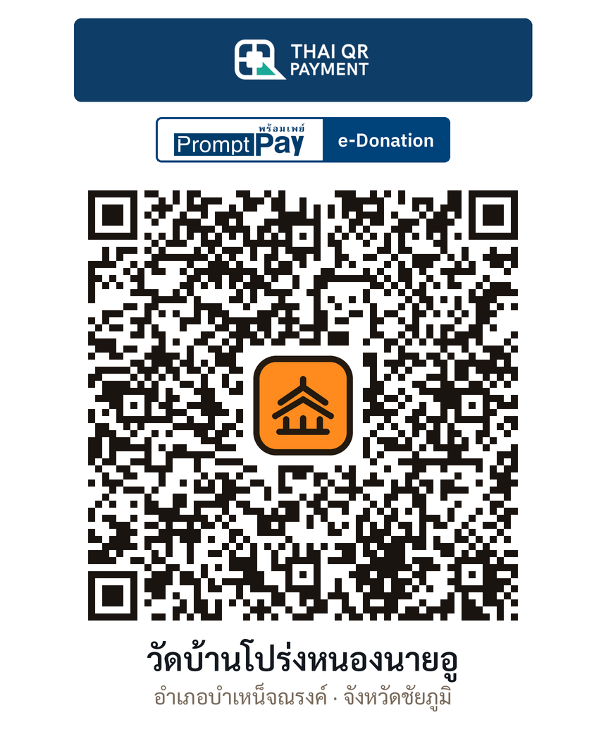 QR e-Donation วัดบ้านโปร่งหนองนายอู จ.ชัยภูมิ (ตรวจสอบแล้ว)