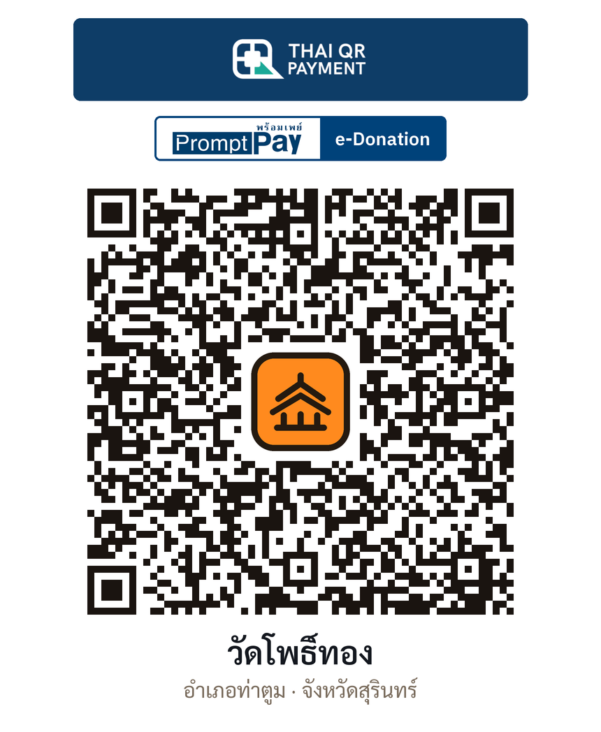 QR e-Donation วัดโพธิ์ทอง จ.สุรินทร์ (ตรวจสอบแล้ว)