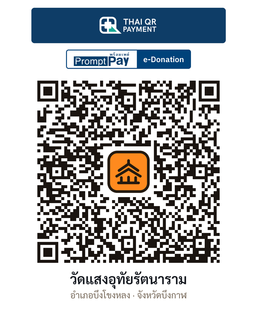 QR e-Donation วัดแสงอุทัยรัตนาราม จ.บึงกาฬ (ตรวจสอบแล้ว)
