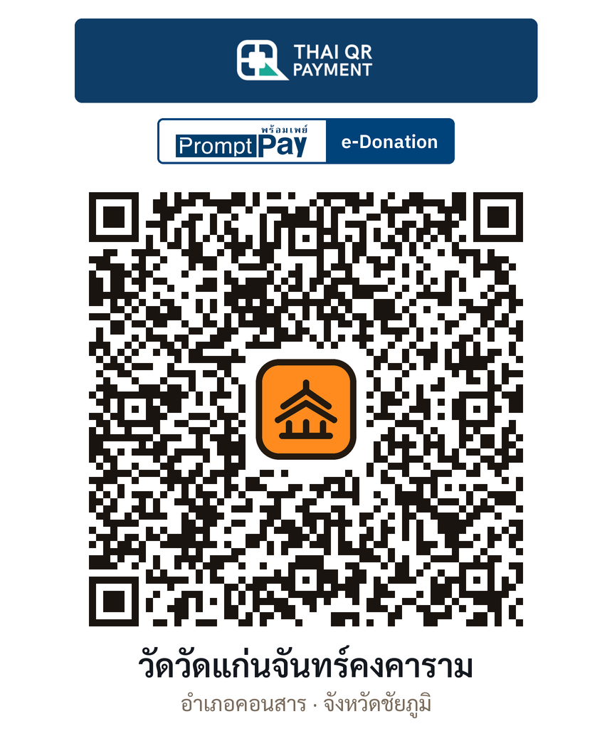 QR e-Donation วัดวัดแก่นจันทร์คงคาราม จ.ชัยภูมิ (ตรวจสอบแล้ว)