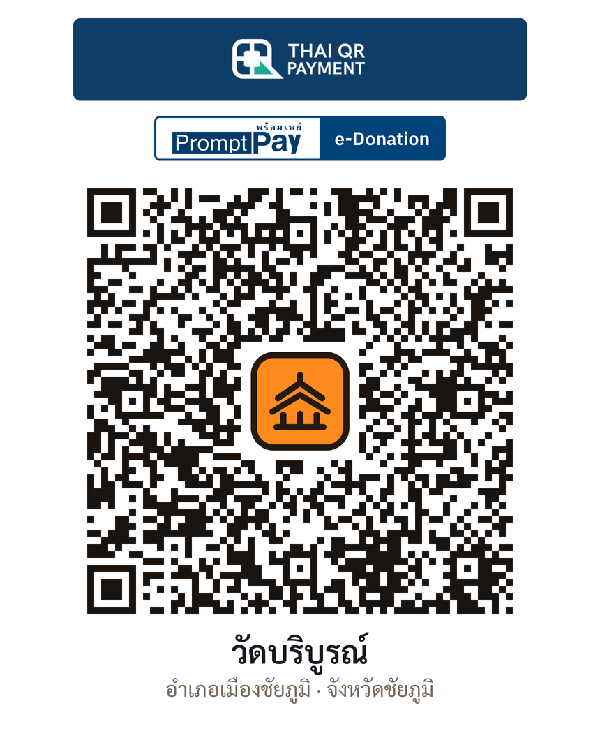 QR e-Donation วัดบริบูรณ์ จ.ชัยภูมิ (ตรวจสอบแล้ว)