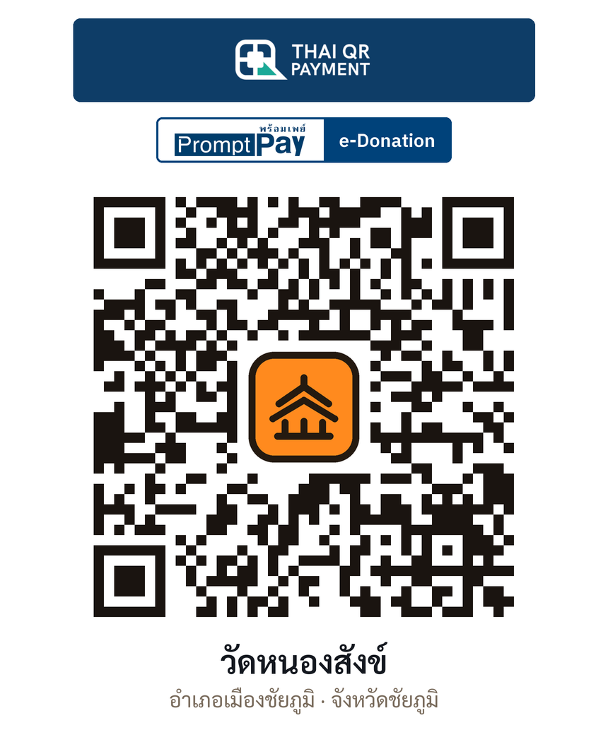 QR e-Donation วัดหนองสังข์ จ.ชัยภูมิ (ตรวจสอบแล้ว)