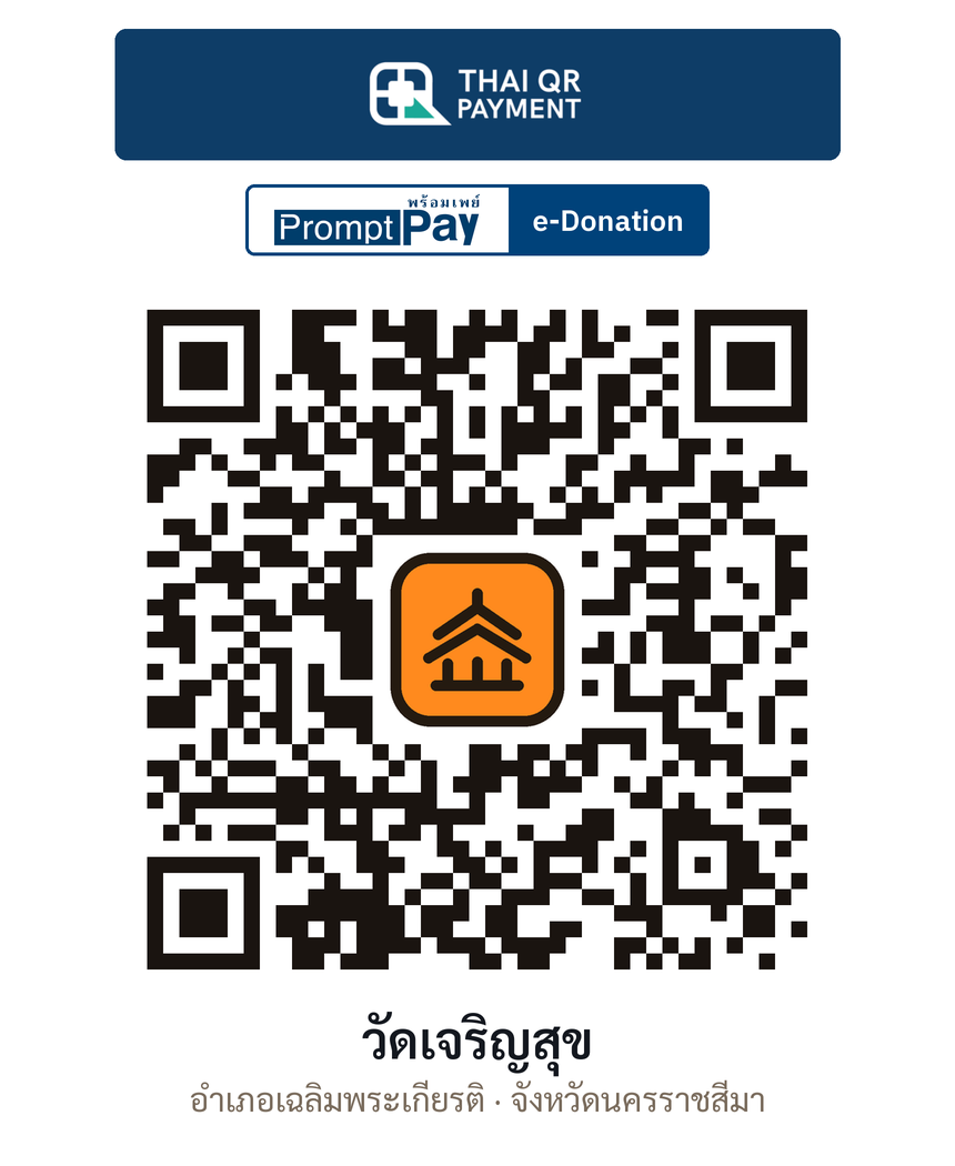 QR e-Donation วัดเจริญสุข จ.นครราชสีมา (ตรวจสอบแล้ว)