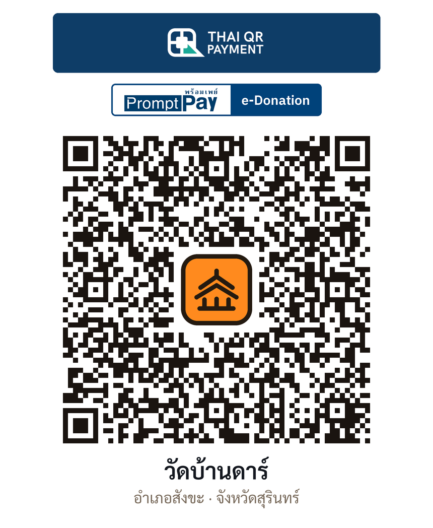 QR e-Donation วัดบ้านดาร์ จ.สุรินทร์ (ตรวจสอบแล้ว)