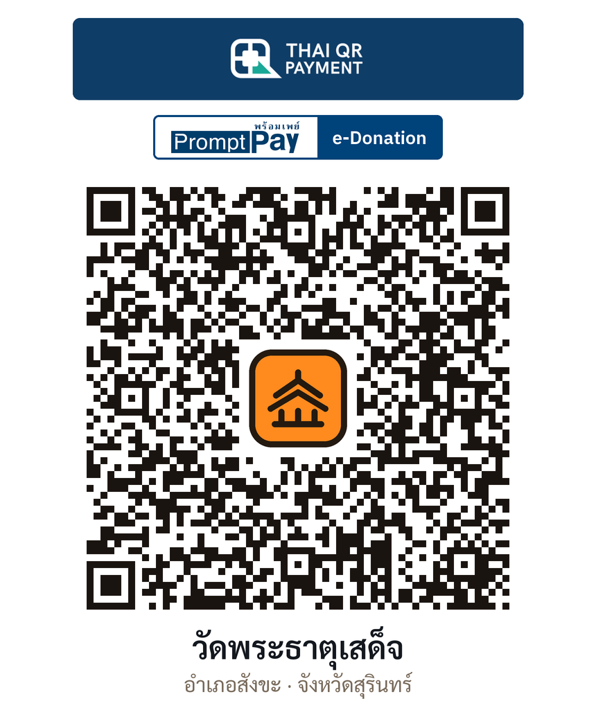 QR e-Donation วัดพระธาตุเสด็จ จ.สุรินทร์ (ตรวจสอบแล้ว)