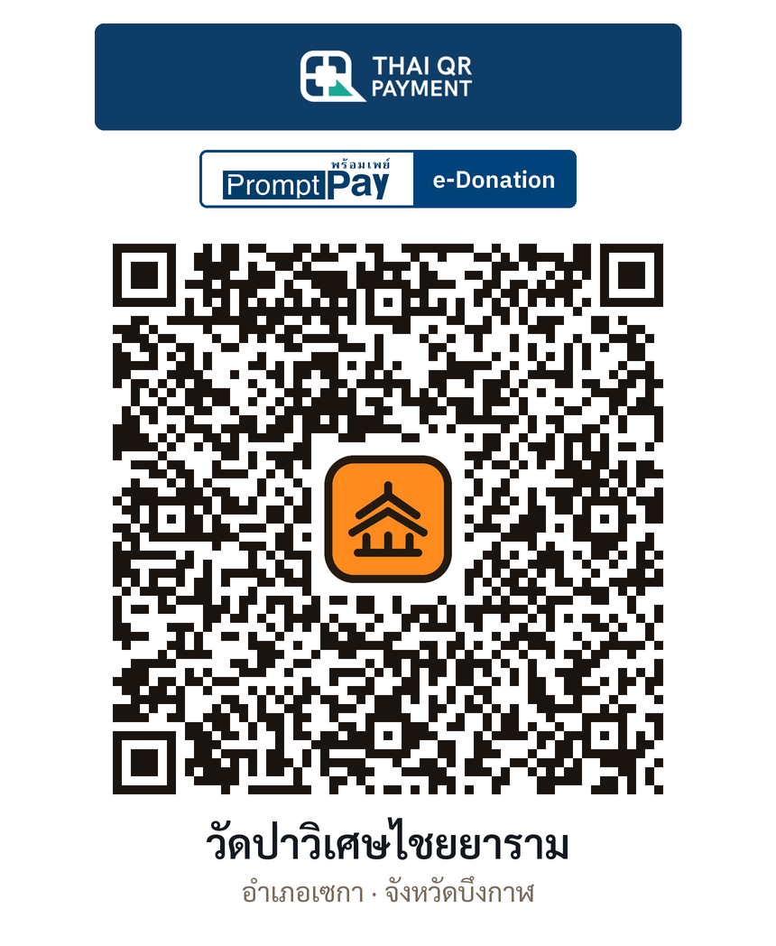 QR e-Donation วัดป่าวิเศษไชยยาราม จ.บึงกาฬ (ตรวจสอบแล้ว)