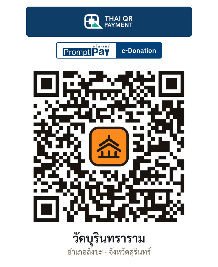 QR e-Donation วัดบุรินทราราม จ.สุรินทร์ (ตรวจสอบแล้ว)
