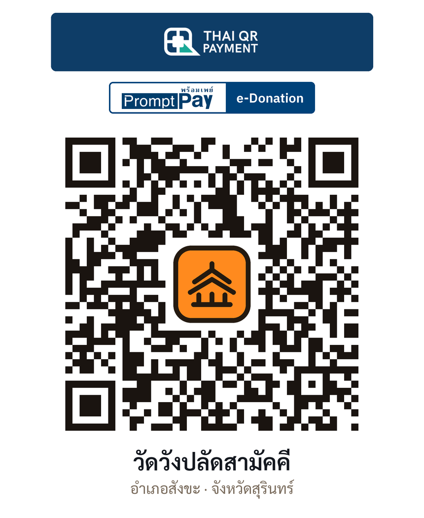 QR e-Donation วัดวังปลัดสามัคคี จ.สุรินทร์ (ตรวจสอบแล้ว)