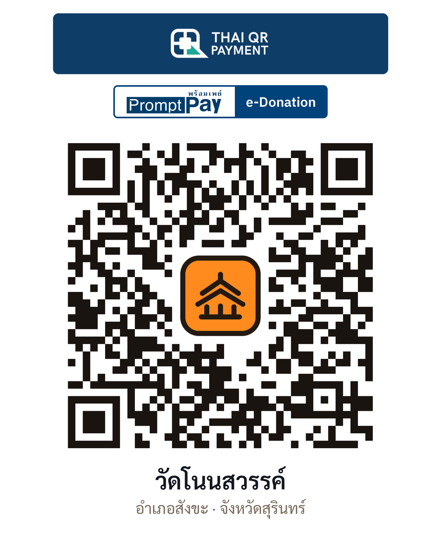QR e-Donation วัดโนนสวรรค์ จ.สุรินทร์ (ตรวจสอบแล้ว)