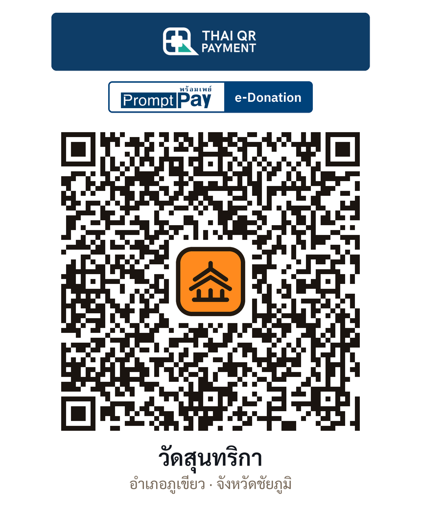 QR e-Donation วัดสุนทริกา จ.ชัยภูมิ (ตรวจสอบแล้ว)
