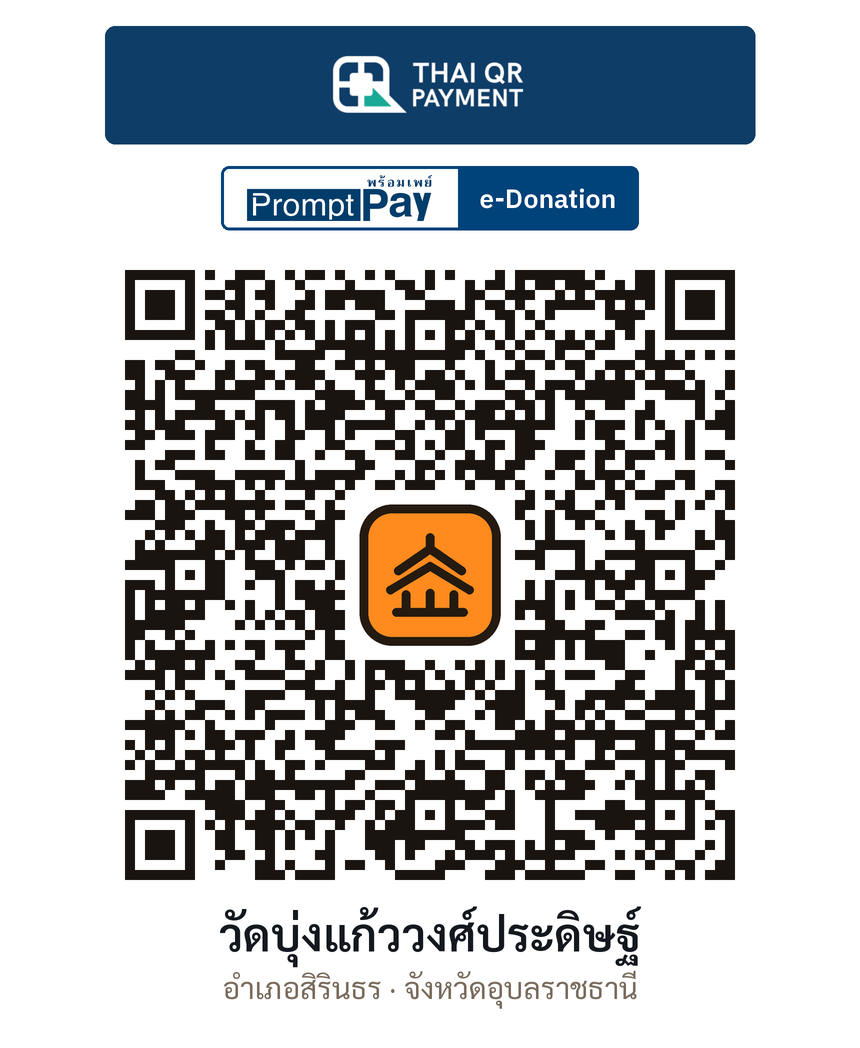 QR e-Donation วัดบุ่งแก้ววงศ์ประดิษฐ์ จ.อุบลราชธานี (ตรวจสอบแล้ว)