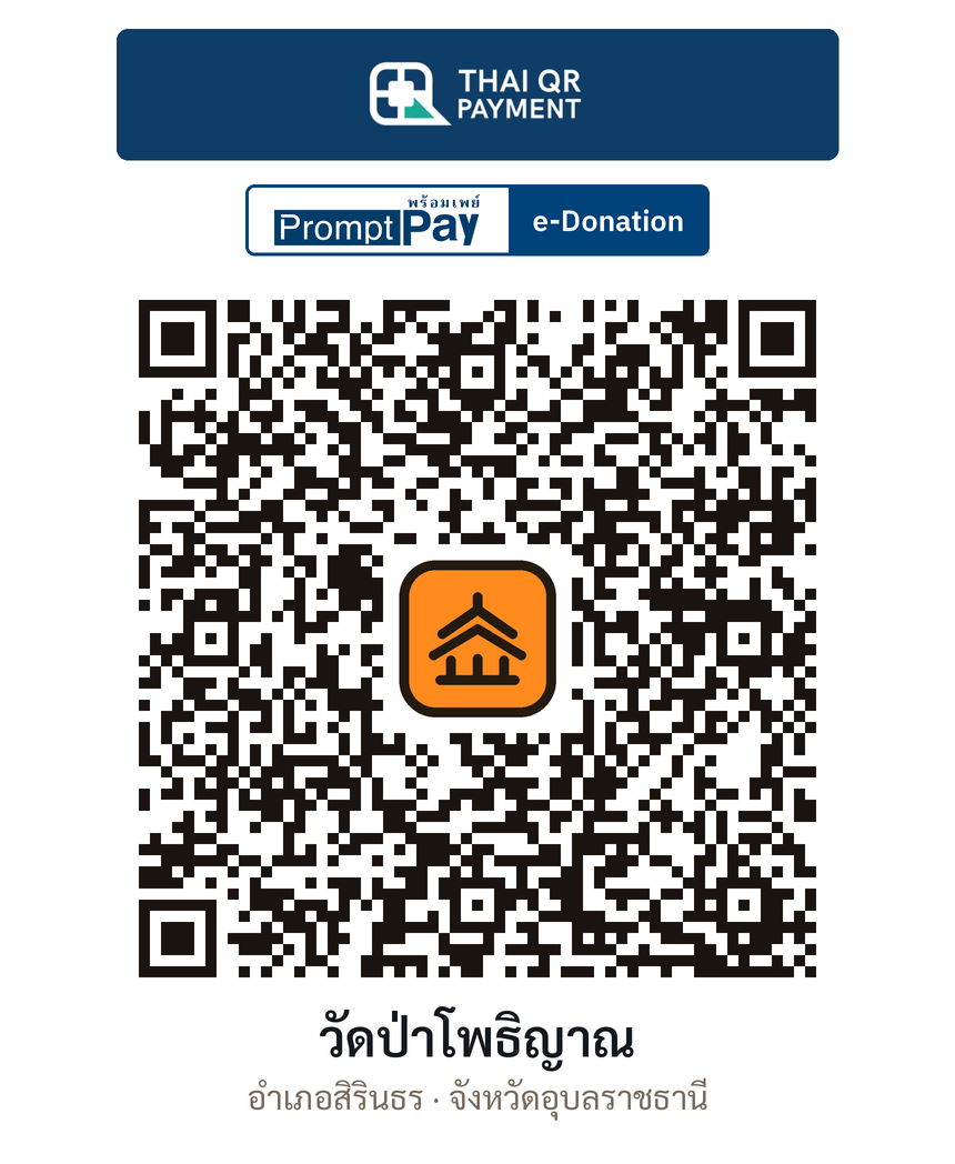 QR e-Donation วัดป่าโพธิญาณ จ.อุบลราชธานี (ตรวจสอบแล้ว)