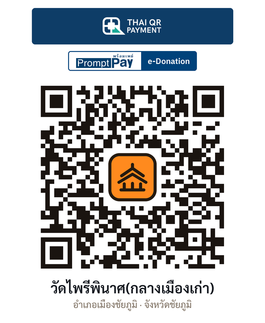 QR e-Donation วัดไพรีพินาศ(กลางเมืองเก่า) จ.ชัยภูมิ (ตรวจสอบแล้ว)