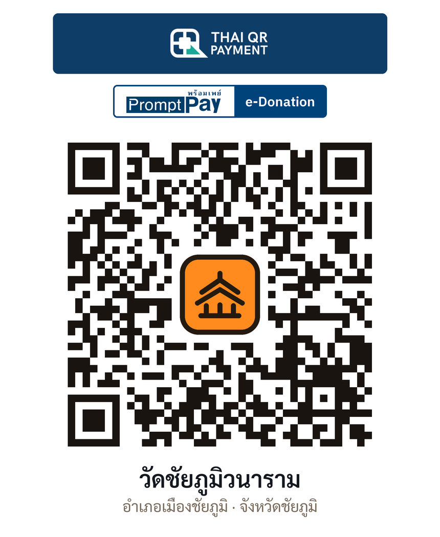 QR e-Donation วัดชัยภูมิวนาราม จ.ชัยภูมิ (ตรวจสอบแล้ว)