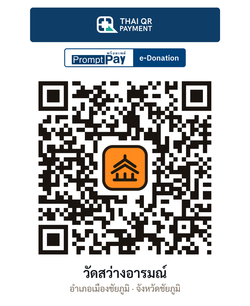 QR e-Donation วัดสว่างอารมณ์ จ.ชัยภูมิ (ตรวจสอบแล้ว)