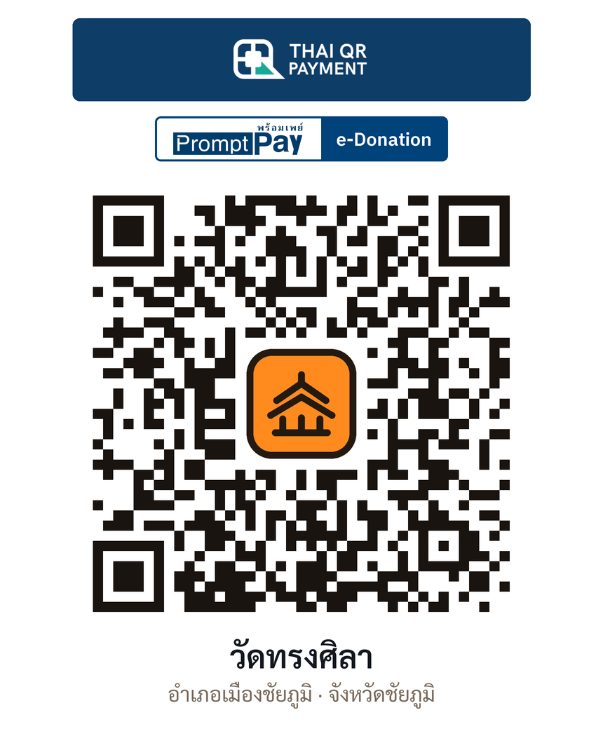 QR e-Donation วัดทรงศิลา จ.ชัยภูมิ (ตรวจสอบแล้ว)