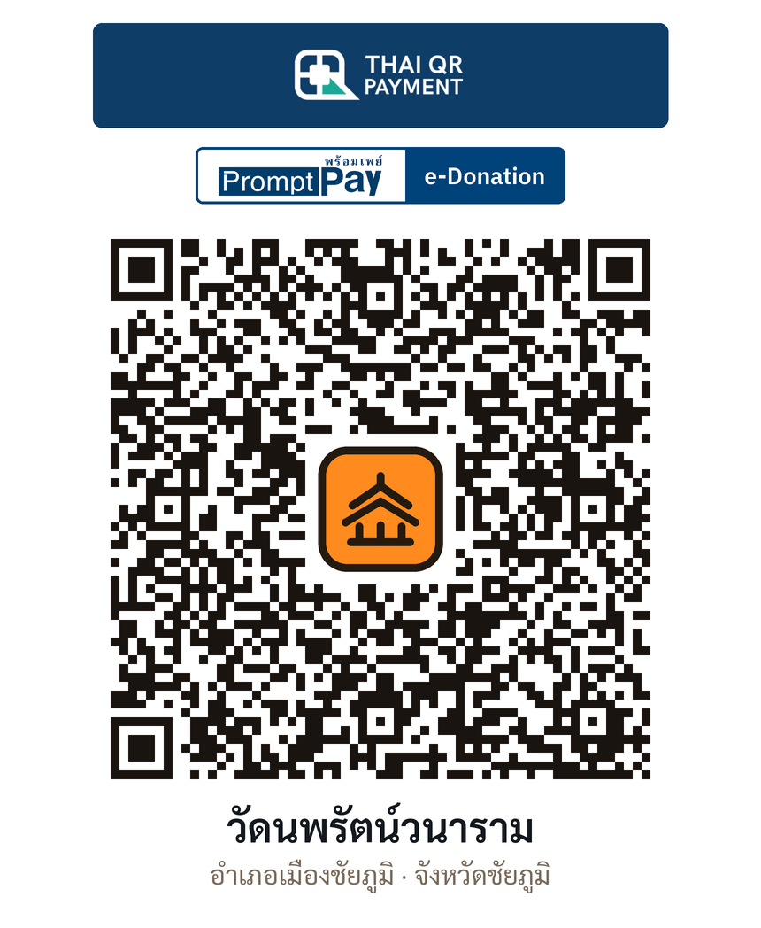 QR e-Donation วัดนพรัตน์วนาราม จ.ชัยภูมิ (ตรวจสอบแล้ว)