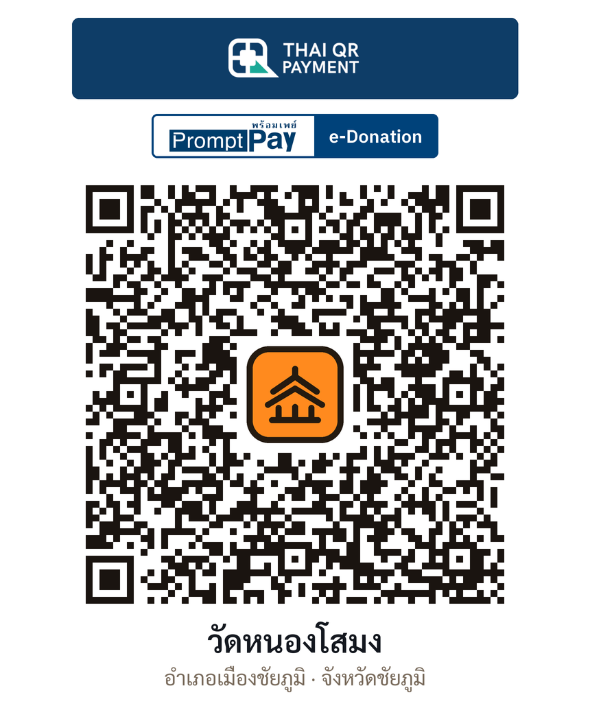 QR e-Donation วัดหนองโสมง จ.ชัยภูมิ (ตรวจสอบแล้ว)