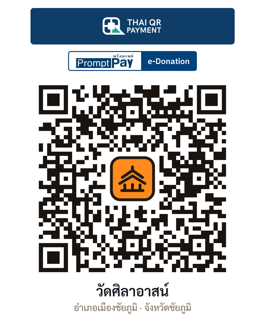 QR e-Donation วัดศิลาอาสน์ จ.ชัยภูมิ (ตรวจสอบแล้ว)
