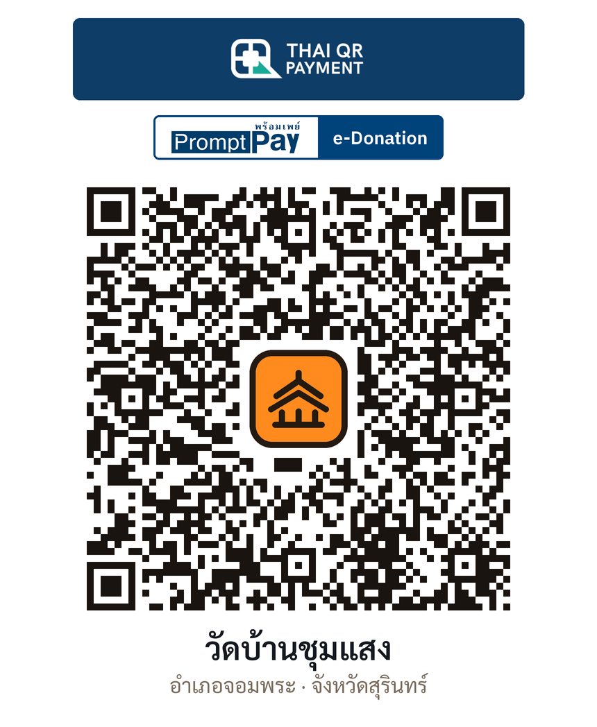 QR e-Donation วัดบ้านชุมแสง จ.สุรินทร์ (ตรวจสอบแล้ว)
