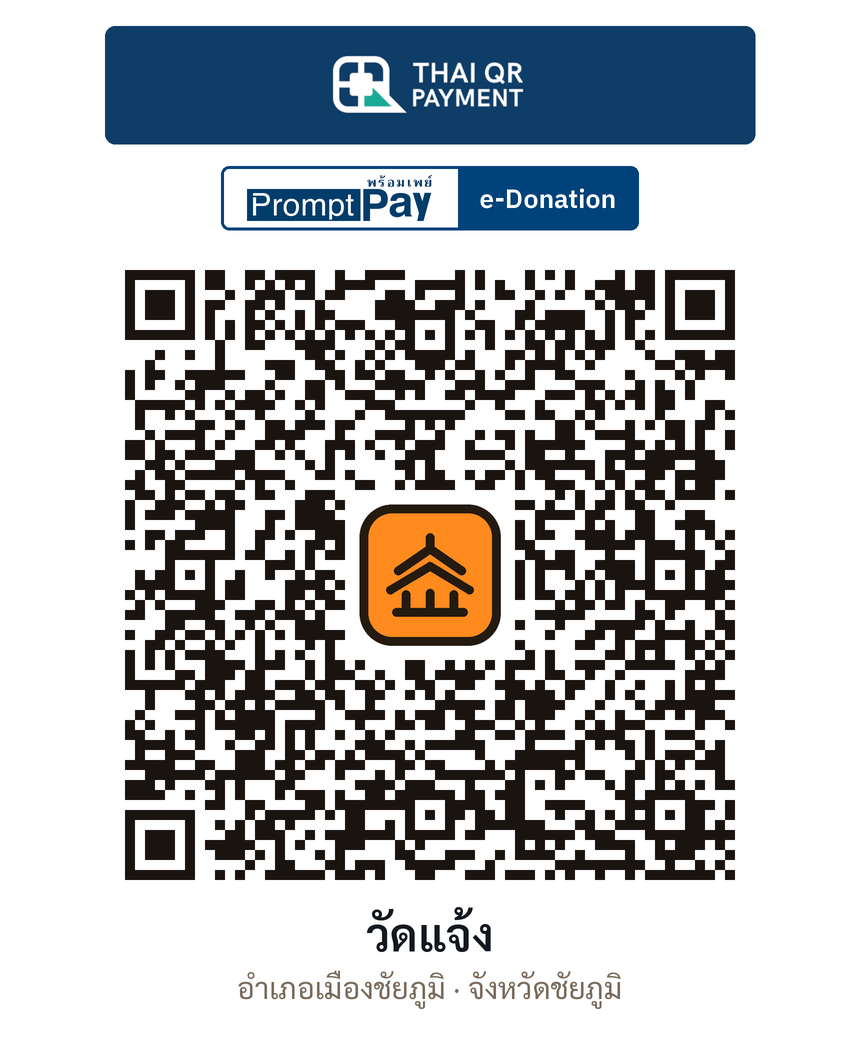 QR e-Donation วัดแจ้ง จ.ชัยภูมิ (ตรวจสอบแล้ว)