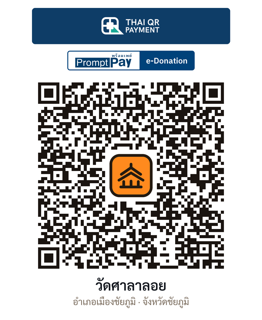 QR e-Donation วัดศาลาลอย จ.ชัยภูมิ (ตรวจสอบแล้ว)