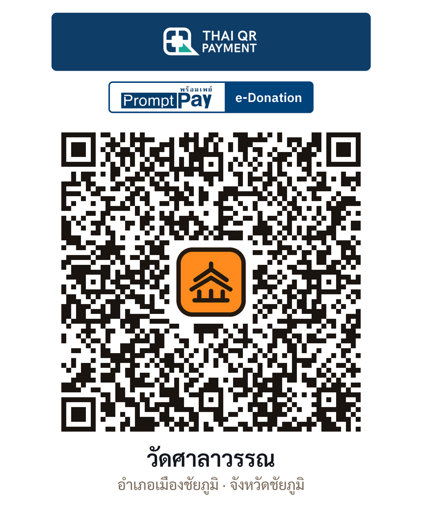 QR e-Donation วัดศาลาวรรณ จ.ชัยภูมิ (ตรวจสอบแล้ว)