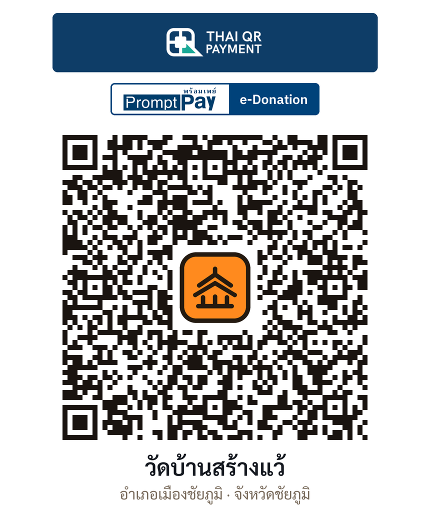 QR e-Donation วัดบ้านสร้างแว้ จ.ชัยภูมิ (ตรวจสอบแล้ว)
