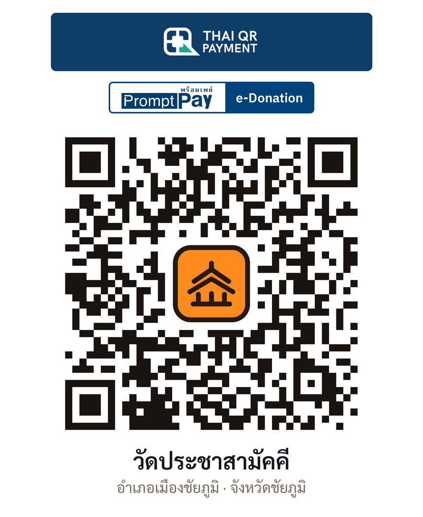 QR e-Donation วัดประชาสามัคคี จ.ชัยภูมิ (ตรวจสอบแล้ว)