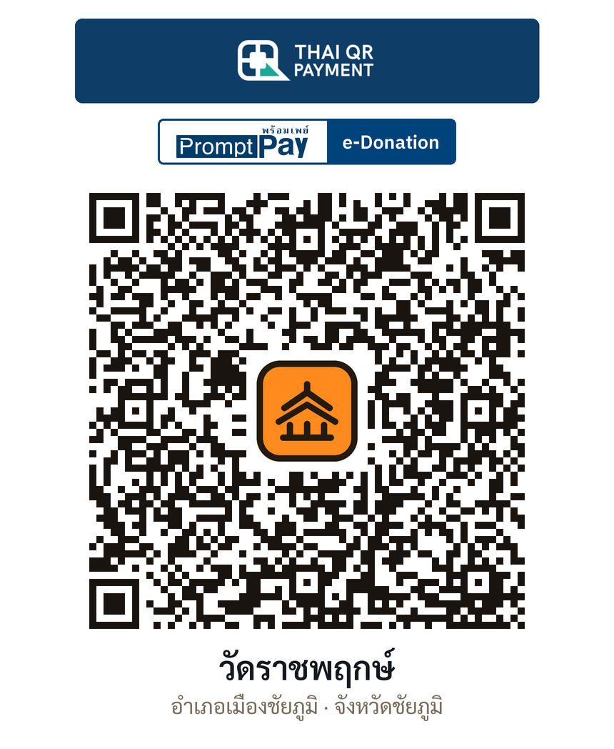 QR e-Donation วัดราชพฤกษ์ จ.ชัยภูมิ (ตรวจสอบแล้ว)